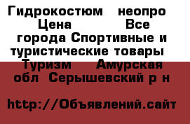 Гидрокостюм  (неопро) › Цена ­ 1 800 - Все города Спортивные и туристические товары » Туризм   . Амурская обл.,Серышевский р-н